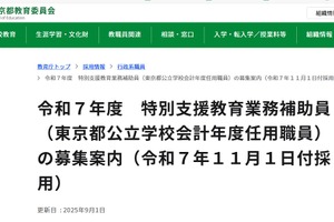 東京都、特別支援教育業務補助員3名募集…11/1付採用