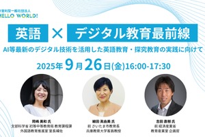 デジタル技術を活用した英語・探究教育の実践セミナー9/26