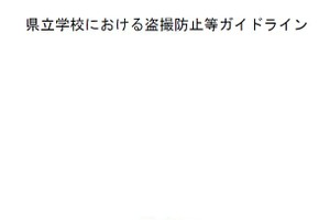 学校での盗撮防止へ…埼玉県が新ガイドライン策定