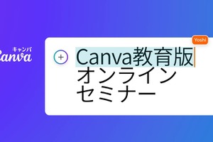 Canva教育版「クラウド×生成AIで働き方と学び方改革」9/20オンラインセミナー