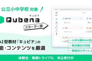 AI型教材「キュビナ スターター版」公立小中向け無償トライアル