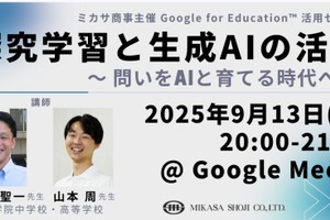 教職員向けセミナー「探究学習と生成AIの活用」9/13