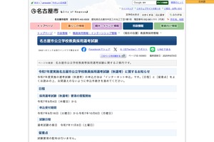 名古屋市、教員採用「秋選考」実施…特別支援学校10人程度など