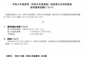 岐阜県、2027年度採用の教員採用試験…1次選考6/13