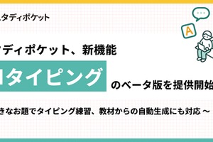 新機能「AIタイピング」β版提供開始…スタディポケット