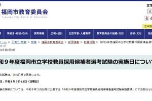 福岡市、教員採用1次は7/12…1か月後ろ倒し福岡県と同日程