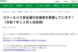 東京都、スクールバス安全運行支援員10名程度を募集