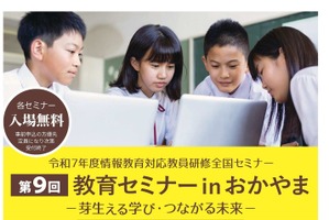 JAPET＆CEC「芽生える学び・つながる未来」岡山10/31-11/1