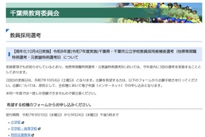 千葉県、他県等現職特例選考＆元教諭特例選考B…第2回10/4
