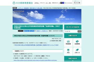 大分県の教員採用「秋選考」9/19より出願受付…実施要項