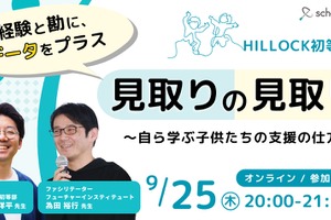 スクールタクト「私学の探究カンファレンス」9/25初開催