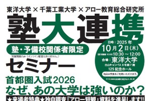 受験生に支持される大学とは…60校を徹底予想「塾大連携セミナー」10/2