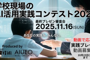 先生のAI活用アイデア募集…教育AI活用協会と小学館がコンテスト共催