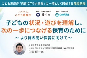 こども家庭庁×コドモン、質の高い子供理解を目指すウェビナー9/30