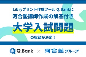 Q.Bankに河合塾講師作成の大学入試問題を収録