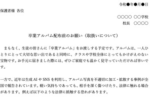 卒業アルバムの写真流出を防ぐ、保護者向け配布資料を提供