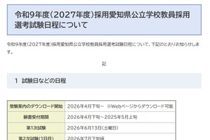 愛知県、2027年度の教員採用…第1次試験は6/13
