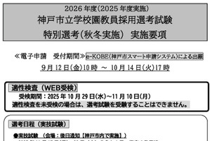 神戸市、正規教員や離職者など対象の特別選考を実施