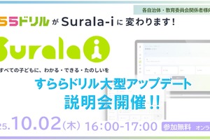 すららの次世代デジタル学習サービス「Surala-i」説明会10/2