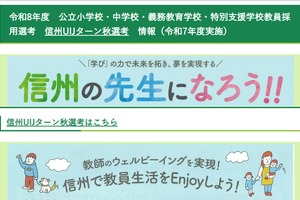 長野県教員採用「信州UIJターン秋選考」9/30出願締切