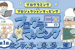 プログラマッピングコンテスト、小学生グループの作品募集