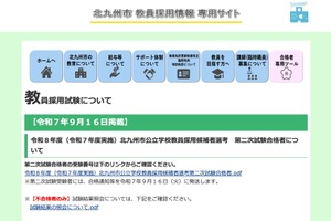 北九州市の教員採用、2次試験243人合格…最終倍率3.1倍