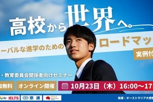 高校生の海外進学、成功への道筋…現役教員の体験談も交えたセミナー10/23