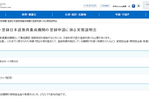 文科省「登録実践研修・登録日本語教員養成」実務説明会10/22