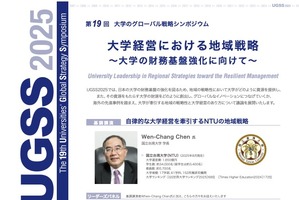 第19回UGSS「大学経営における地域戦略」シンポジウム10/31