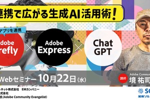 Adobe×ChatGPTで広がる生成AI活用術…無料セミナー10/22
