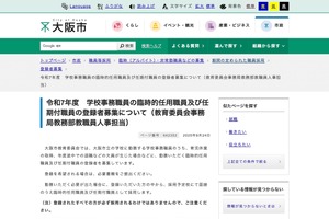 大阪市、学校事務の臨時的・任期付職員…令和7年度の登録者募集