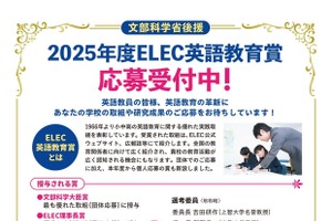 ELEC英語教育賞、小中高の実践取組を募集…個人応募も可能