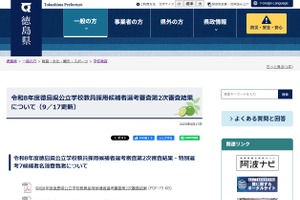 徳島県の教員採用、最終結果公表…特別選考候補者名簿も