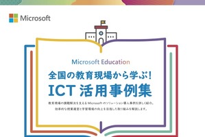 マイクロソフト、全国のICT活用成功事例を公開