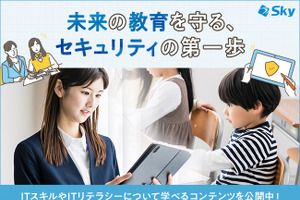 学校のICT活用を支援、ネット安全ガイド無料公開…Sky
