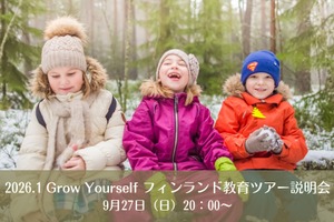フィンランド教育ツアー「先生も子供も育ちあう環境とマインド」9/27から全3回説明会