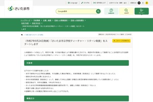 さいたま市「ティーチャー・リターン制度」10月開始