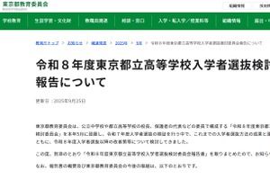【高校受験2026】東京都立高の入試報告書…ネット出願をIB選抜や外国人選抜に拡大