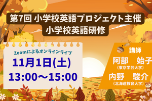 小学校教員対象「小学校英語研修」11/1オンライン