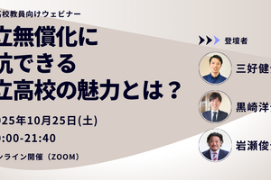 私立無償化に対抗できる公立高校の魅力とは…オンラインセミナー10/25