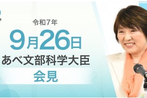 デジタル教科書導入と教員業務の適正管理など…文科相9/26会見