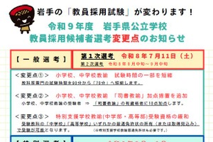 岩手県教員採用、試験時間短縮と新たな選考制度…司書や英語資格の優遇