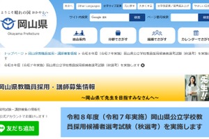 岡山県、現職教諭対象「秋選考」出願10/21まで