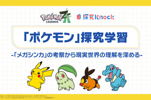 ポケモン×QuizKnock、中高生向け「探究学習」無償提供