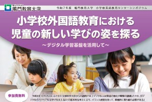 デジタルを活用した小学校英語教育…鳴門教育大シンポジウム11/1