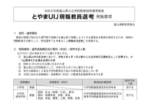 富山県「とやまUIJ現職教員選考」若干名募集