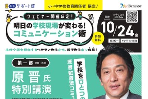 ベネッセ「学校現場のコミュニケーション術」青学・原晋監督講演10/24