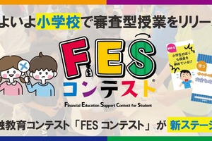 小学生が審査員に…金融教育「FESコンテスト」学校など募集