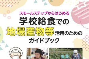 「学校給食での地場産物活用ガイド」公表…文科省