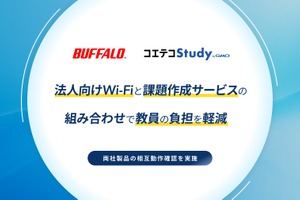 Wi-Fiアクセスポイントと課題作成サービスが連携…無料トライアル高校を募集